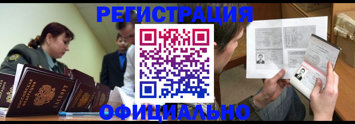 прописка штамп в Омске