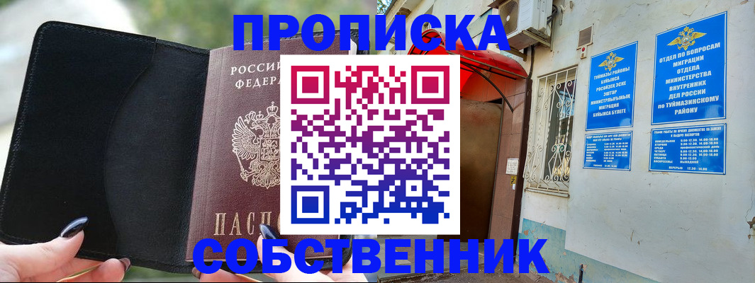 прописка от собственника в Омске
