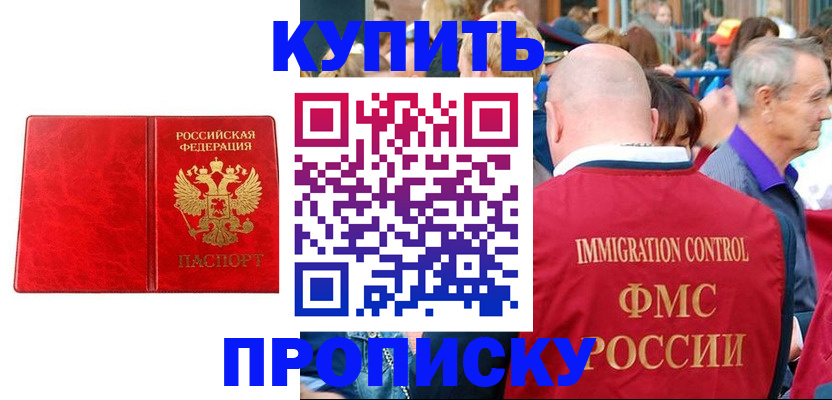 прописка законно в Омске